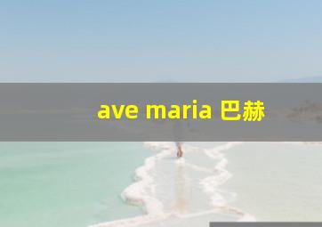 ave maria 巴赫